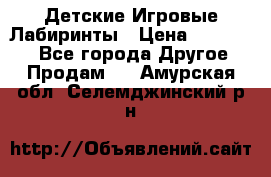 Детские Игровые Лабиринты › Цена ­ 132 000 - Все города Другое » Продам   . Амурская обл.,Селемджинский р-н